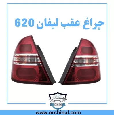 چراغ خطر لیفان 620