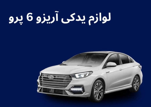 لوازم یدکی اریزو 6 پرو