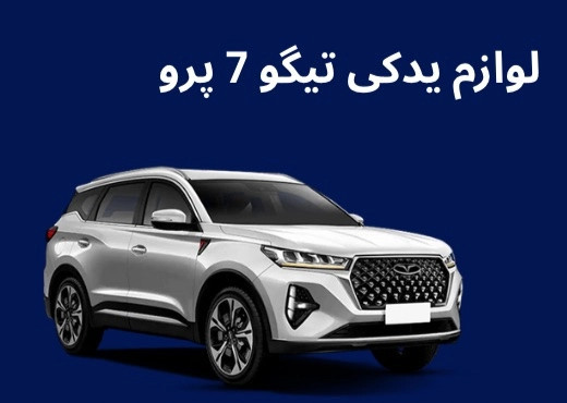 لوازم یدکی تیگو 7 پرو