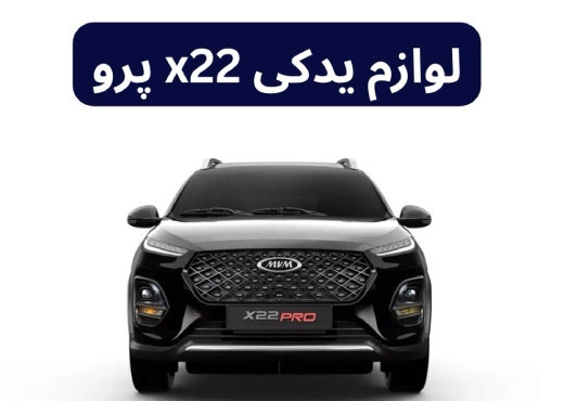 لوازم یدکی x22 پرو