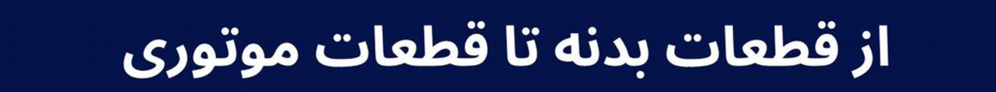 همه محصولات