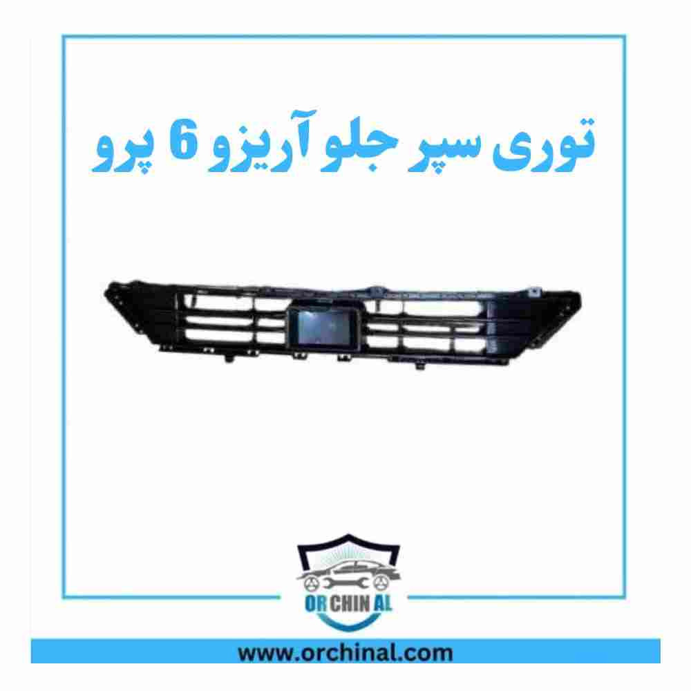 توری سپر جلو آریزو 6 پرو توری سپر جلو آریزو 6 پرو