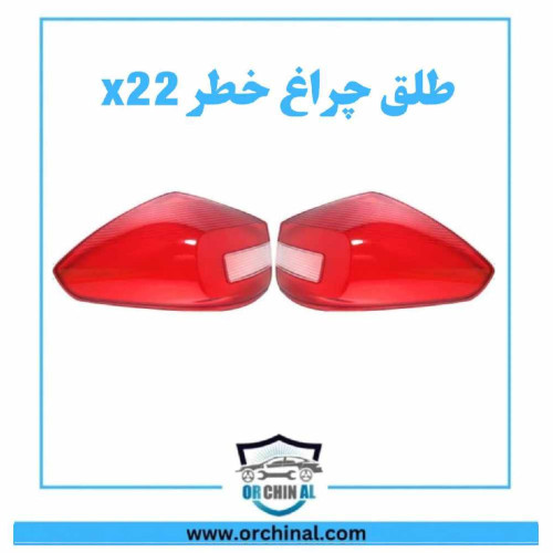 طلق چراغ خطر x22