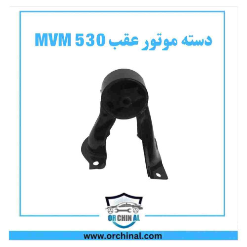 دسته موتور عقب ام وی ام 530