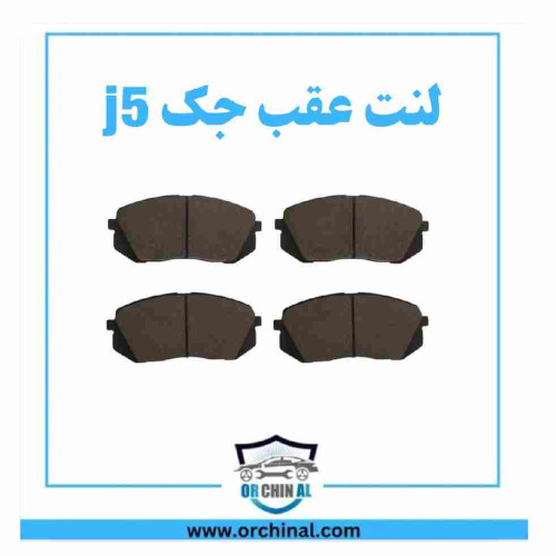 لنت عقب جک j5