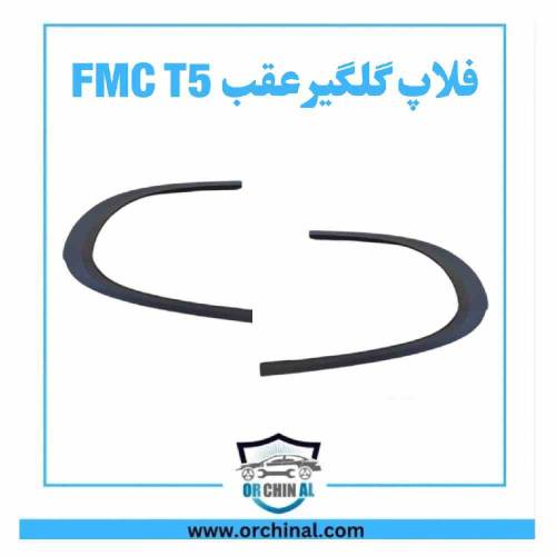 فلاپ گلگیر عقب fmc t5