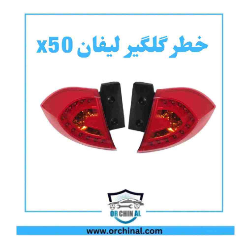 چراغ خطر گلگیر لیفان x50