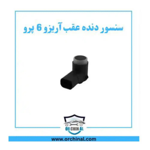سنسور دنده عقب آریزو 6 پرو