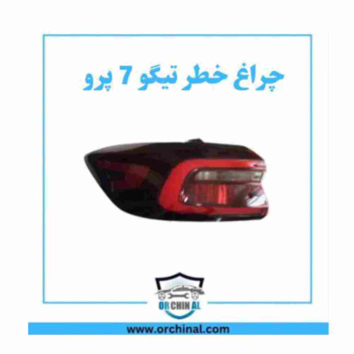 چراغ خطر گلگیر تیگو 7 پرو