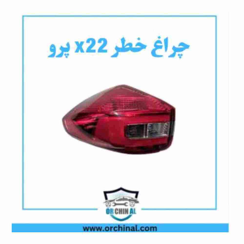 چراغ خطر چپ x22 پرو