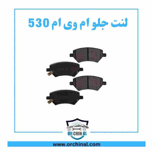 لنت جلو ام وی ام 530