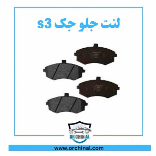 لنت جلو جک s3