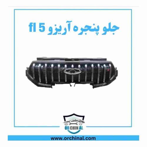 جلوپنجره آریزو 5 fl جلوپنجره آریزو 5 fl