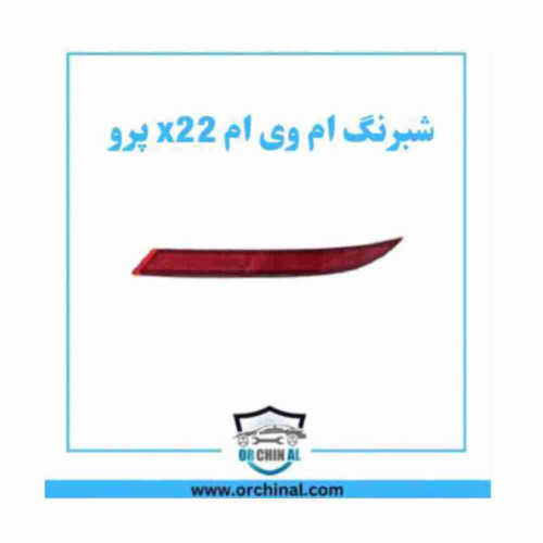 شبرنگ ام وی ام x22 پرو