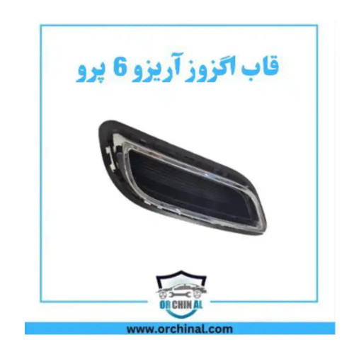 قاب اگزوز آریزو 6 پرو
