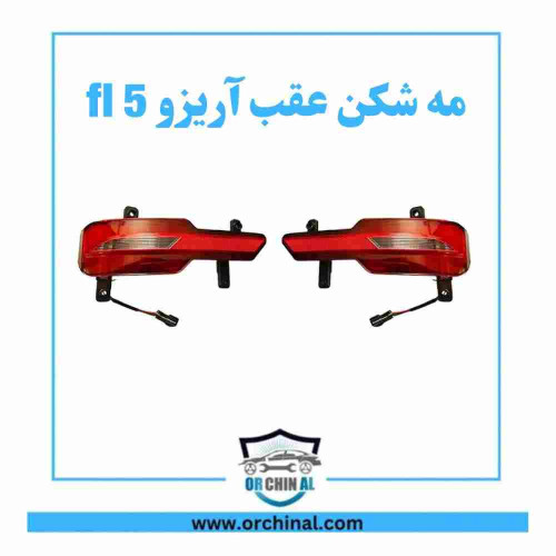 مه شکن عقب آریزو 5 fl مه شکن عقب آریزو 5 fl