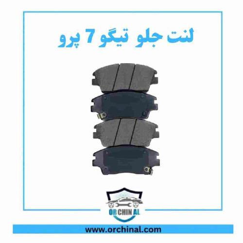 لنت جلو تیگو 7 پرو