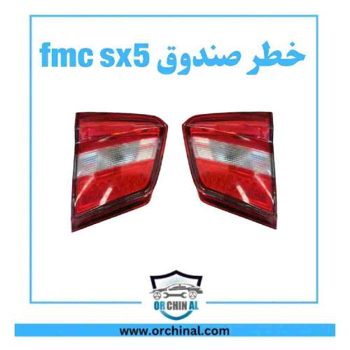 چراغ خطر صندق fmc sx5