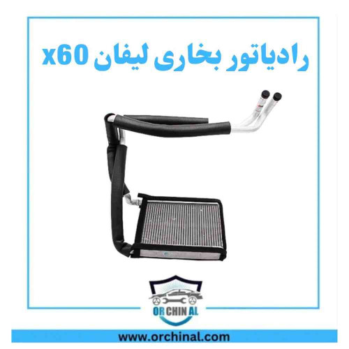 رادیاتور بخاری لیفان x60