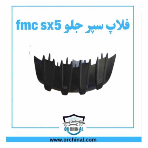 فلاپ سپر جلو fmc sx5