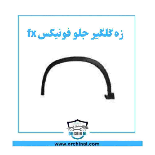 زه گلگیر جلو فونیکس fx چپ