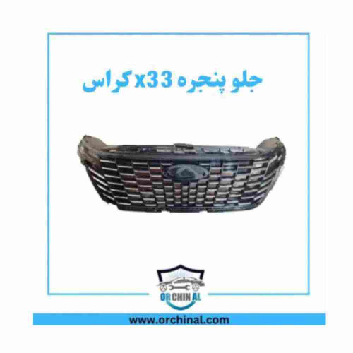 جلو پنجره x33 کراس