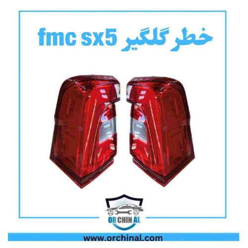 چراغ خطر گلگیر fmc sx5