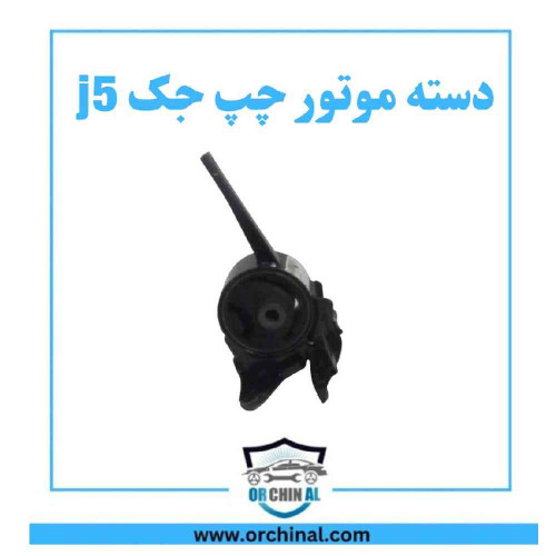 دسته موتور چپ جک j5