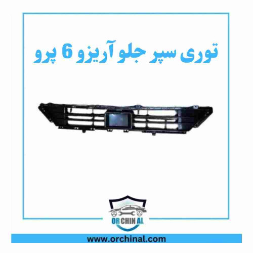 توری سپر جلو آریزو 6 پرو