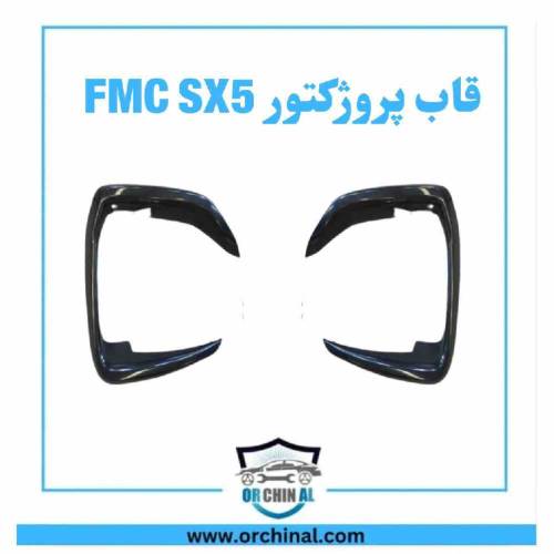 قاب پرژکتور fmc sx5