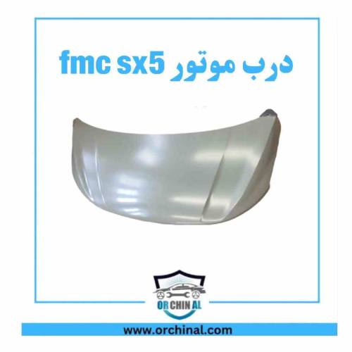 درب موتور fmc sx5