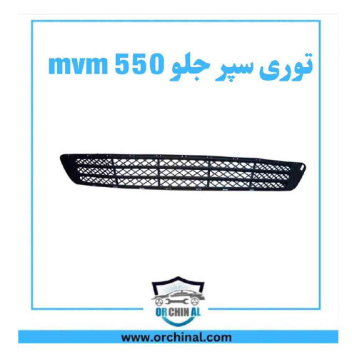 توری سپر جلو ام وی ام 550