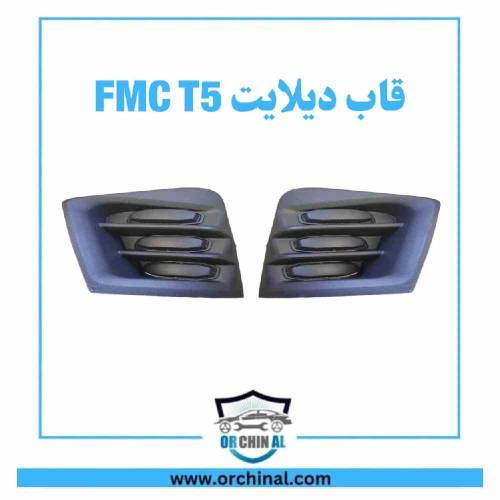 قاب دیلایت fmc t5