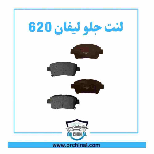 لنت جلو لیفان 620
