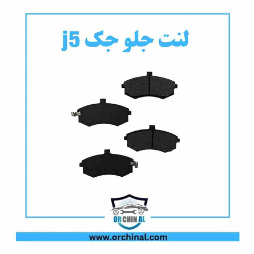 لنت جلو جک j5