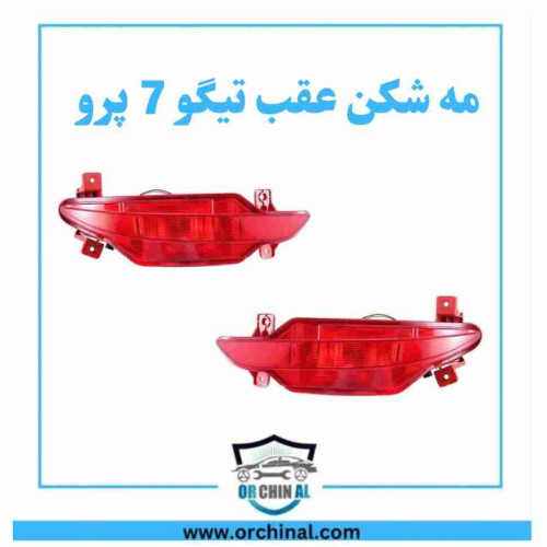 مه شکن عقب تیگو 7 پرو