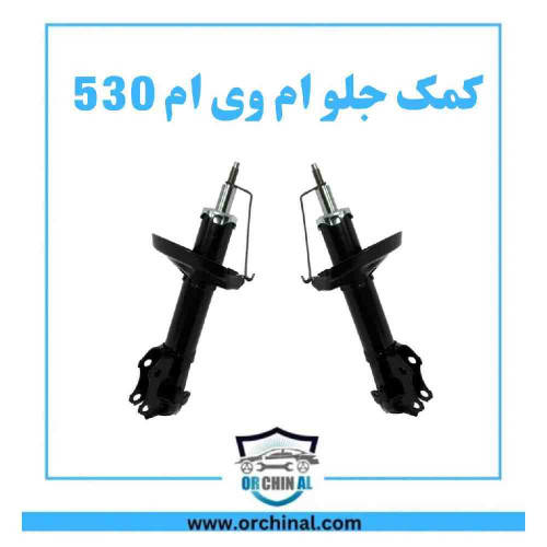 کمک جلو ام وی ام 530