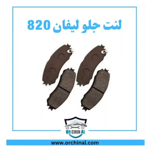لنت جلو لیفان 820