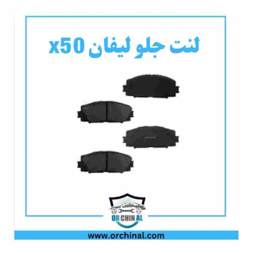 لنت جلو لیفان x50