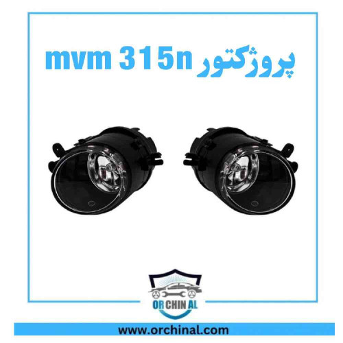 پروژکتور ام وی ام 315 نیو
