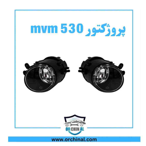 پروژکتور ام وی ام 530