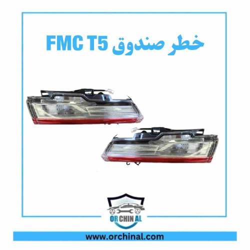 چراغ خطر صندق fmc t5