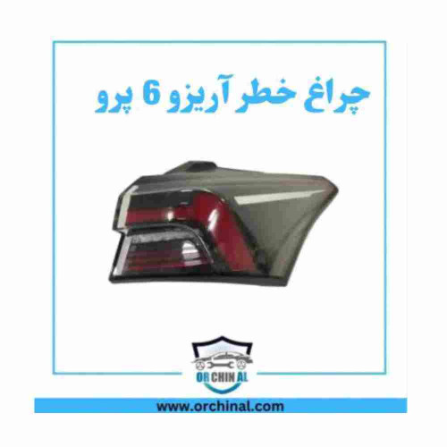 چراغ خطر گلگیر راست آریزو 6 پرو