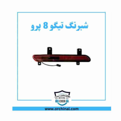 مه شکن (شبرنگ) تیگو 8 پرو