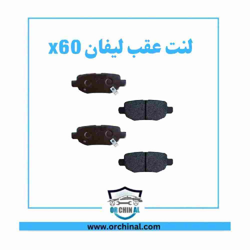 لنت عقب لیفان x60