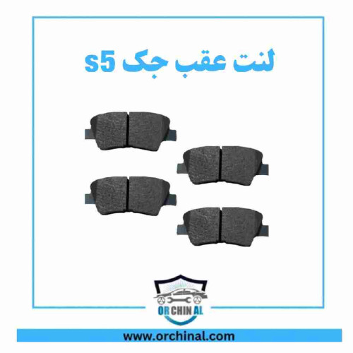 لنت عقب جک s5