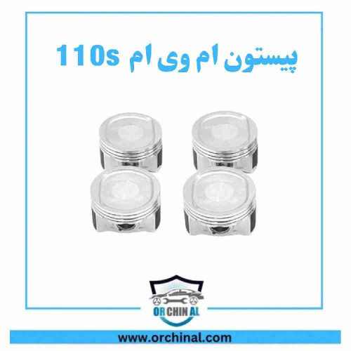 پیستون ام وی ام 110 اس