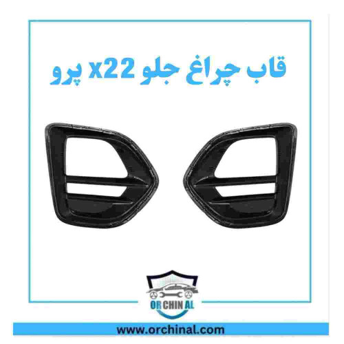 قاب چراغ جلو x22 پرو چپ و راست