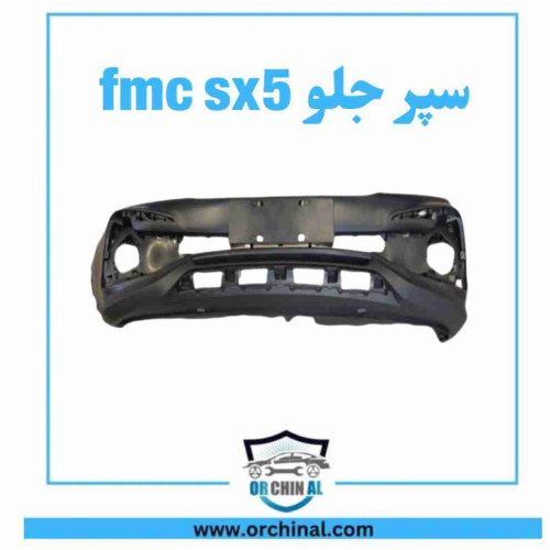 سپر جلو fmc t5