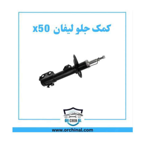 کمک جلو لیفان x50